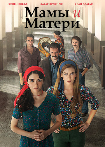  Мамы и Матери 